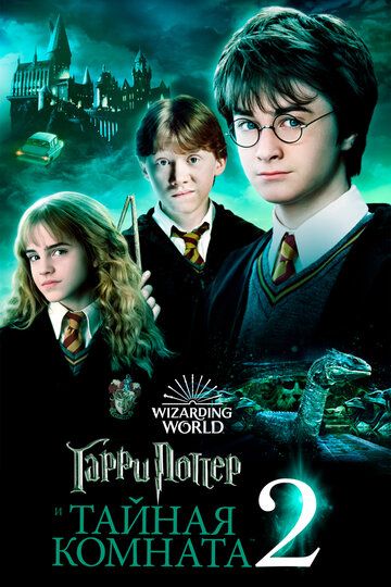 Гарри Поттер и Тайная Комната (2002) Гарри Поттер и Тайная Комната (2002)