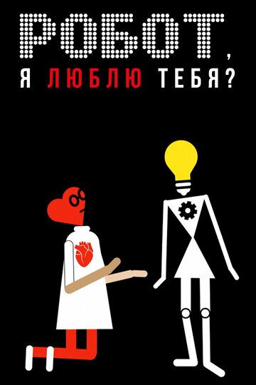 Робот, я люблю тебя? (2021) Робот, я люблю тебя? (2021)