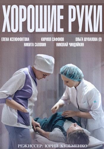 Хорошие руки (2014) Хорошие руки (2014)
