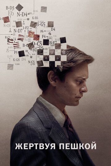Жертвуя пешкой (2015) Жертвуя пешкой (2015)