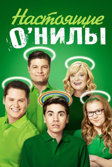 Настоящие О’Нилы (2016) Настоящие О’Нилы (2016)