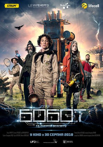 Бобот и энергия Вселенной (2018) Бобот и энергия Вселенной (2018)