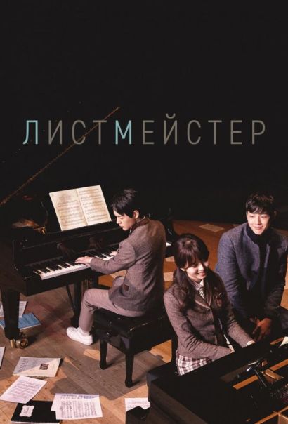 Листмейстер (2016) Листмейстер (2016)