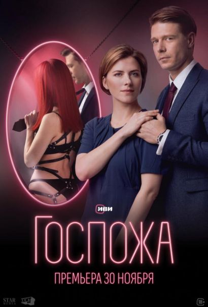 Госпожа (2023) Госпожа (2023)