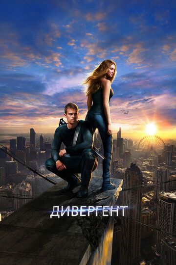Дивергент (2014) Дивергент (2014)