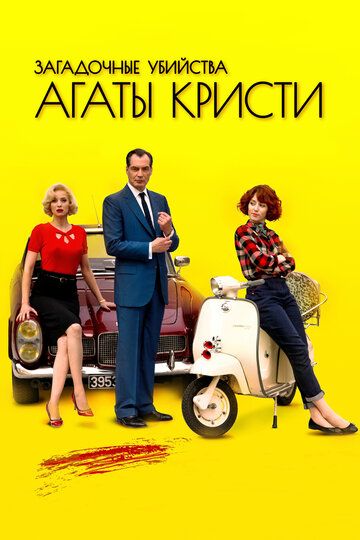 Загадочные убийства Агаты Кристи (2010) Загадочные убийства Агаты Кристи (2010)