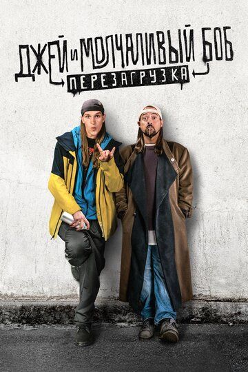 Джей и молчаливый Боб: Перезагрузка (2019) Джей и молчаливый Боб: Перезагрузка (2019)
