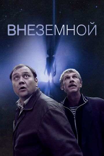 Внеземной (2011) Внеземной (2011)