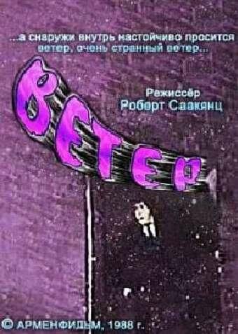 Ветер (1988) Ветер (1988)