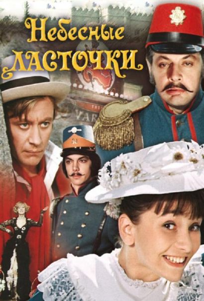 Небесные ласточки (1976) Небесные ласточки (1976)