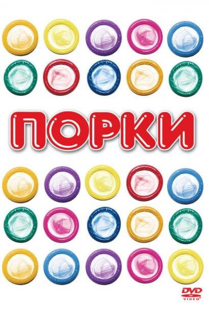 Порки (1981) Порки (1981)