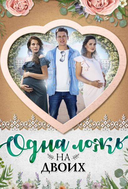 Одна ложь на двоих (2018) Одна ложь на двоих (2018)