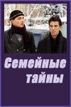 Семейные тайны (2001) Семейные тайны (2001)