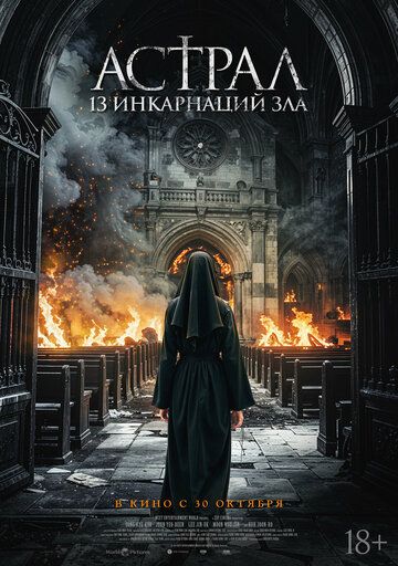 Астрал: 13 инкарнаций зла / Чёрные монахини (2025) Астрал: 13 инкарнаций зла / Чёрные монахини (2025)