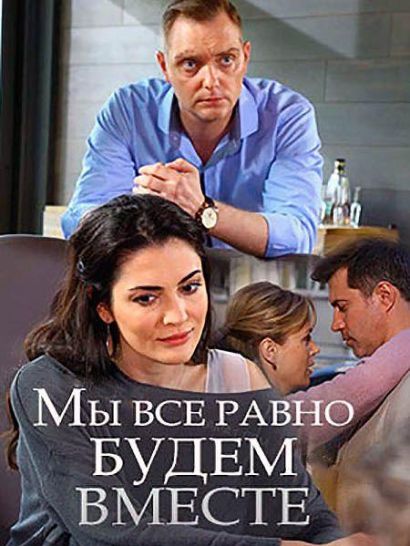 Мы всё равно будем вместе (2018) Мы всё равно будем вместе (2018)