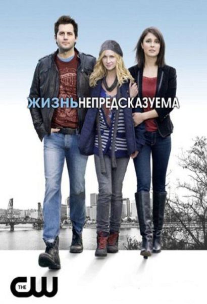 Жизнь непредсказуема (2010) Жизнь непредсказуема (2010)