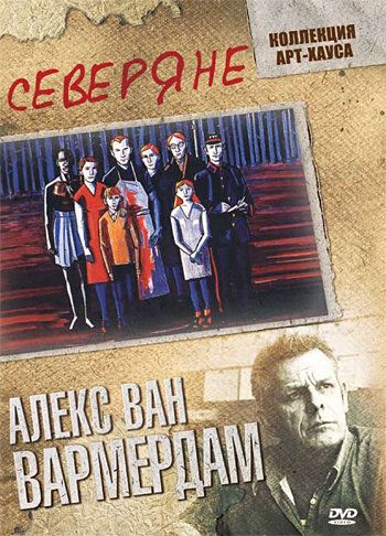 Северяне (2009) Северяне (2009)