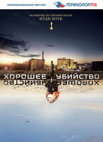 Хорошее убийство (2014) Хорошее убийство (2014)