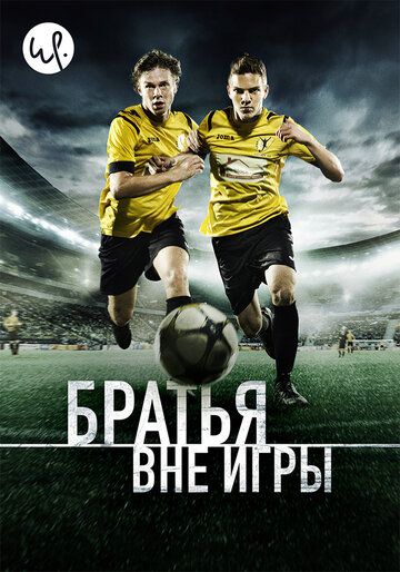 Братья вне игры (2015) Братья вне игры (2015)