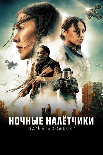 Ночные рейдеры (2021) Ночные рейдеры (2021)