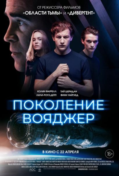 Поколение Вояджер (2021) Поколение Вояджер (2021)