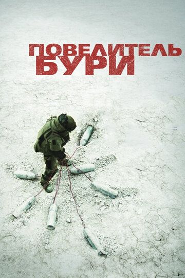 Повелитель бури (2010) Повелитель бури (2010)