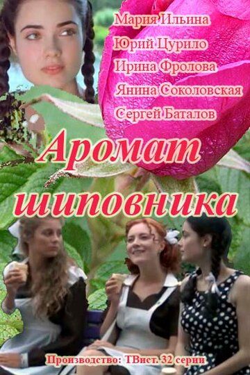 Аромат шиповника (2014) Аромат шиповника (2014)