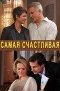 Самая счастливая (2010) Самая счастливая (2010)
