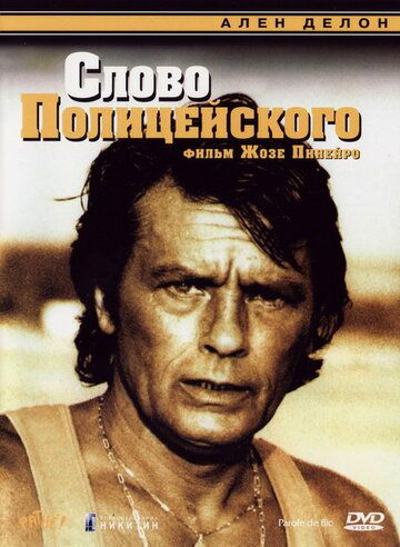 Слово полицейского (1985) Слово полицейского (1985)