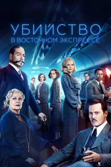 Убийство в Восточном экспрессе (2017) Убийство в Восточном экспрессе (2017)