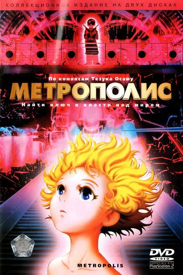 Метрополис (2001) Метрополис (2001)