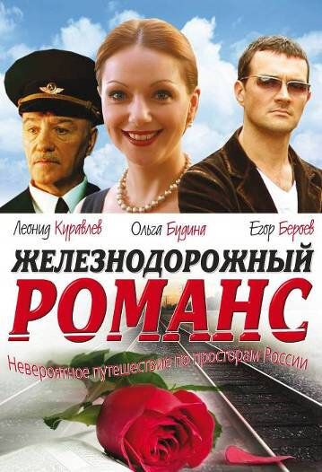 Железнодорожный романс (2003) Железнодорожный романс (2003)