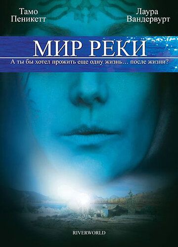 Мир реки (2010) Мир реки (2010)