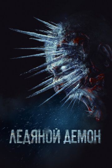 Ледяной демон (2021) Ледяной демон (2021)