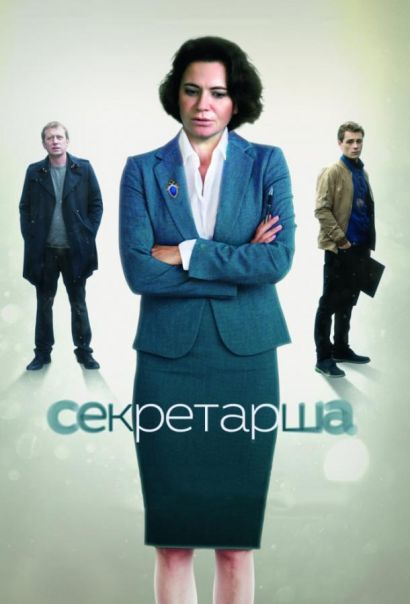 Секретарша (2018) Секретарша (2018)