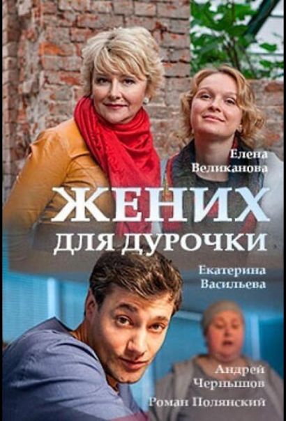 Жених для дурочки (2017) Жених для дурочки (2017)