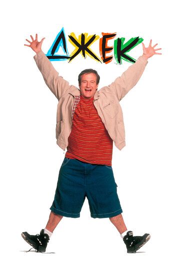 Джек (1996) Джек (1996)