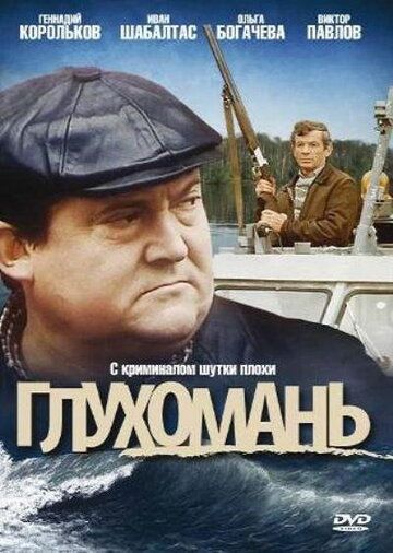 Глухомань (1991) Глухомань (1991)
