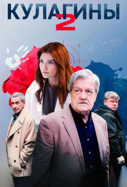Кулагины (2021) Кулагины (2021)