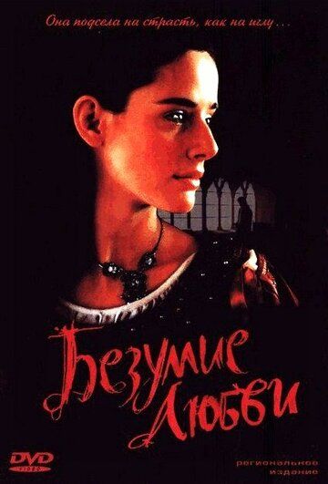 Безумие любви (2002) Безумие любви (2002)