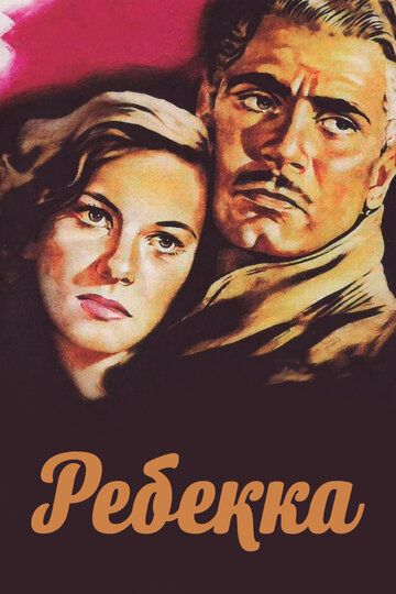Ребекка (1940) Ребекка (1940)