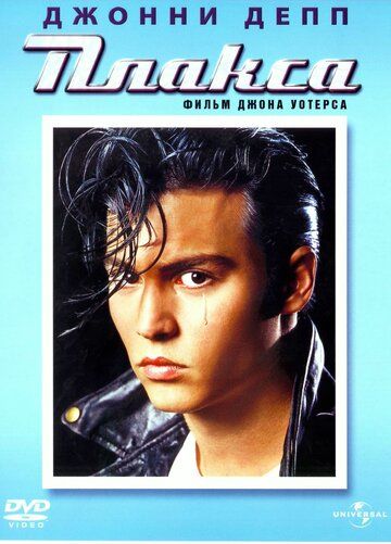 Плакса (1990) Плакса (1990)