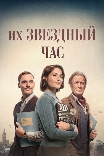 Их звездный час (2016) Их звездный час (2016)