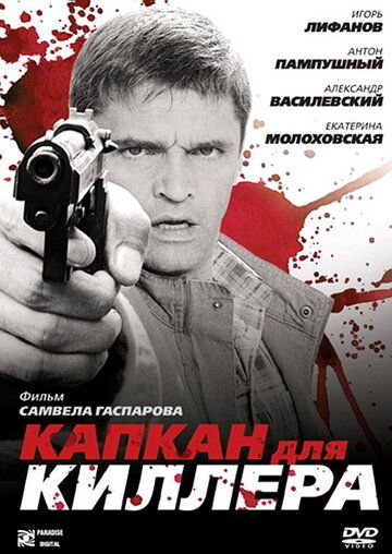 Капкан для киллера (2009) Капкан для киллера (2009)