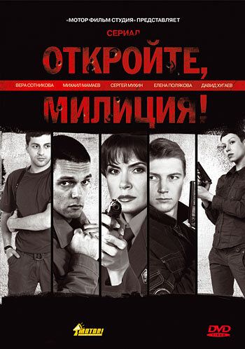Откройте, милиция (2009) Откройте, милиция (2009)