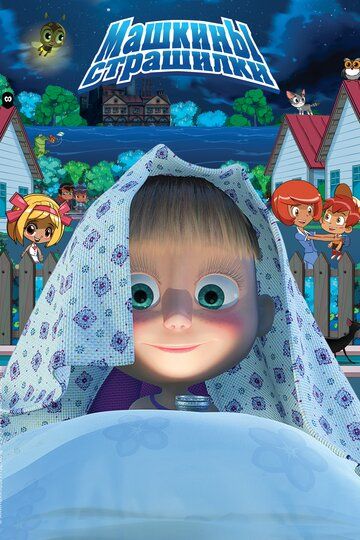 Машкины страшилки (2014) Машкины страшилки (2014)