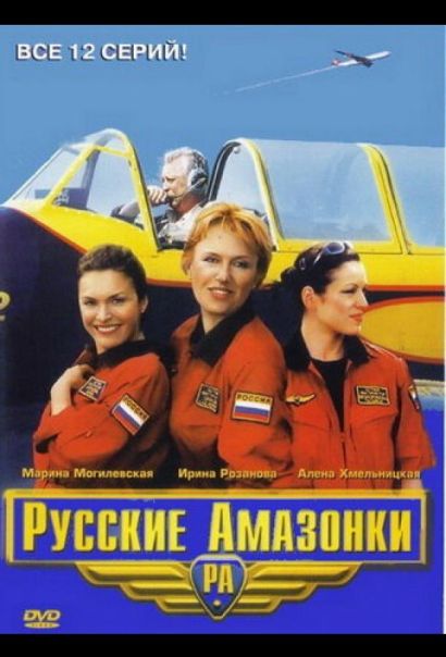 Русские амазонки (2002) Русские амазонки (2002)
