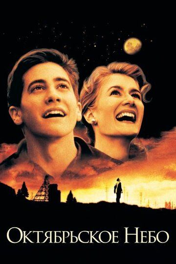 Октябрьское небо (1999) Октябрьское небо (1999)