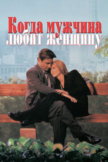 Когда мужчина любит женщину (1994) Когда мужчина любит женщину (1994)