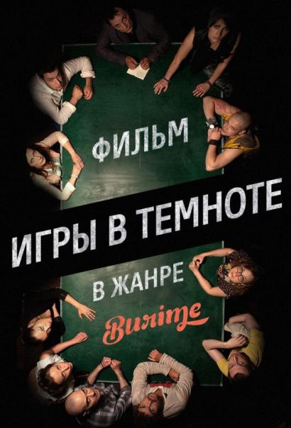 Игры в темноте (2014) Игры в темноте (2014)